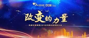 鸿盛集团2018年度年会盛典圆满召开