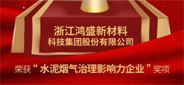 喜报 | 鸿盛荣获北极星杯“2022水泥烟气治理影响力企业”荣誉称号