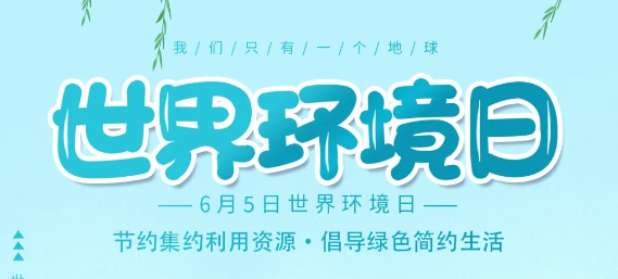 ******环境日▏建设人与自然和谐共生的现代化