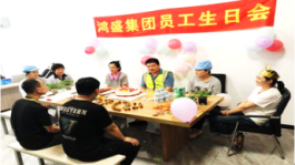 激情六月天，欢庆生日会