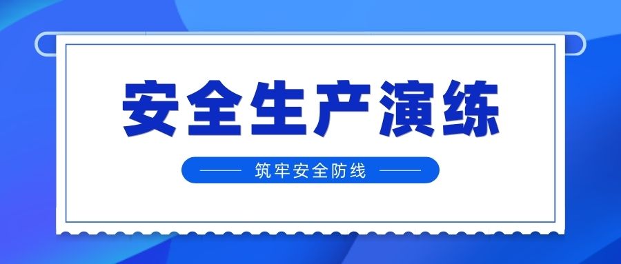 演练｜安全无小事 责任大于天