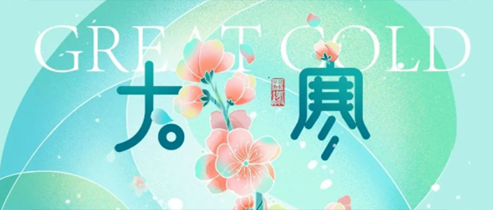 大寒 | 岁末大寒至，静候春归来