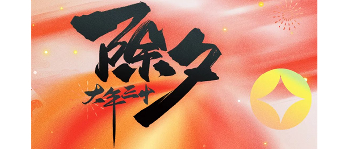 今日除夕| 辞旧贺岁 迎新承福