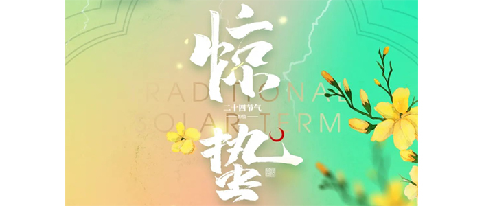 今日惊蛰 | 春雷响，万物长