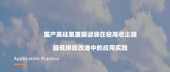 国产高硅氧覆膜滤袋在窑尾收尘器超低排放改造中的应用实践